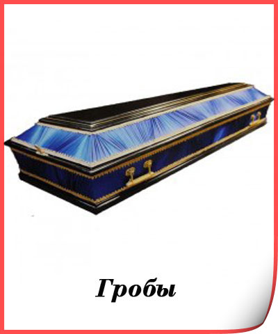 Каталог гробов , купить гроб в Москве, заказать гроб, ритуальные принадлежности