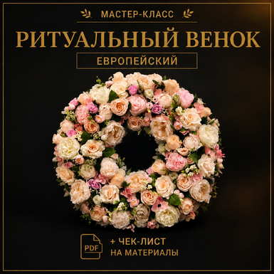 Мастер-класс «Венок ЕВРОПЕЙСКИЙ 70 см»