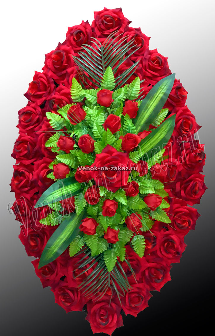 Ритуальный траурный венок из бархатных роз 120см