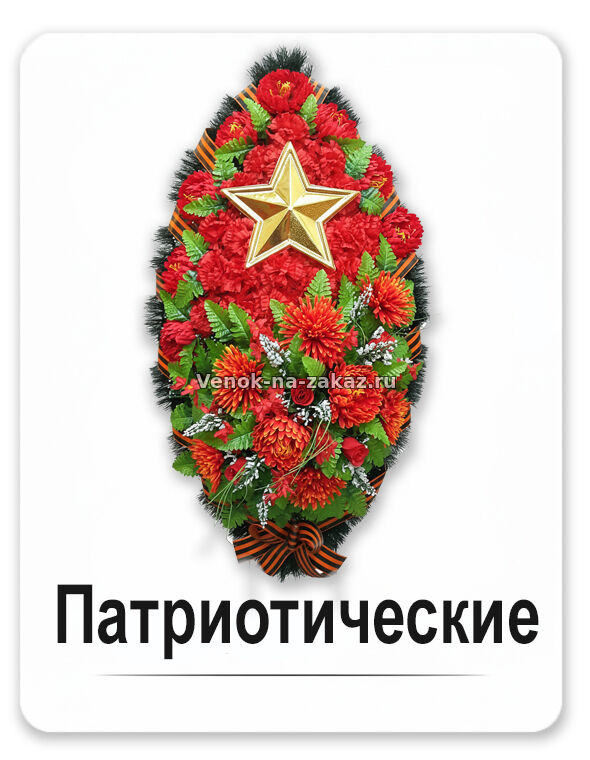 Каталог ритуальных венков патриотических со звездой для возложения от Venok-na-zakaz.ru
