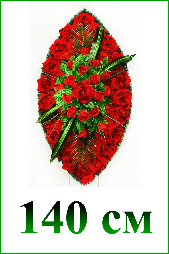 Ритуальные венки 140 см, венки из искусственных цветов