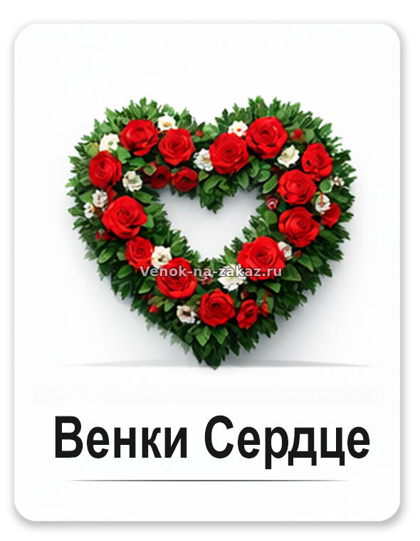 Каталог венков в форме сердца из искусственных цветов от Venok-na-zakaz.ru