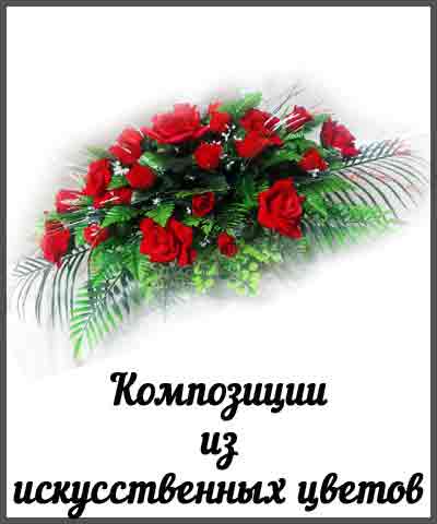 Композиции из искусственных цветов