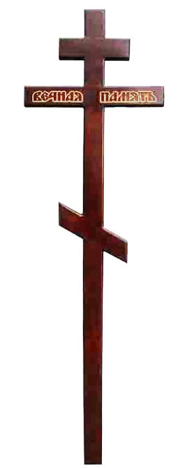 Крест на могилу "Вечная память" 210 см