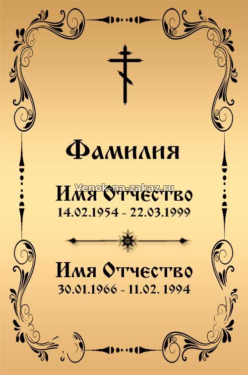 Двойная ритуальная табличка на крест, табличка на крест на 2 фамилии