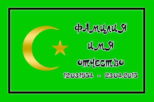 Мусульманская ритуальная табличка на крест, заказать табличку мусульманскую