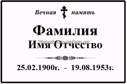 Ритуальная табличка на крест белая металлическая