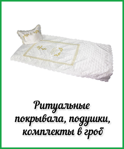 Ритуальные принадлежности- купить ритуальный текстиль, ритуальная постель в гроб