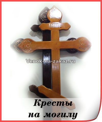 Кресты на могилу, ритуальные кресты